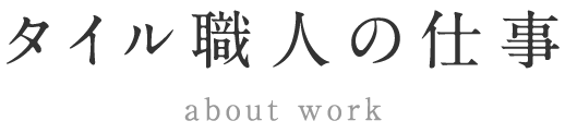 タイル職人の仕事