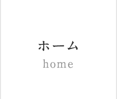 ホーム home