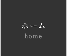 ホーム home