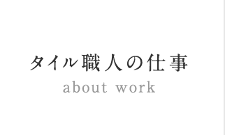 タイル職人の仕事 about work