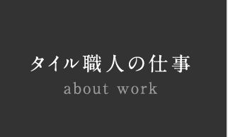 タイル職人の仕事 about work