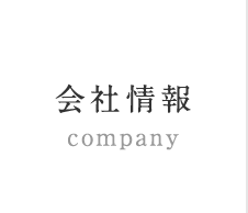 会社情報 company