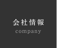 会社情報 company