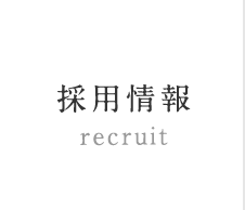 採用情報 recruit