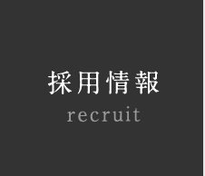 採用情報 recruit