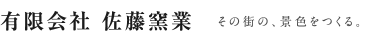 有限会社 佐藤窯業 その街の、景色をつくる。