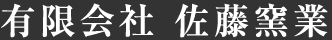 有限会社 佐藤窯業