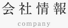 会社情報 company