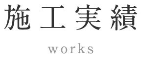 施工実績 works