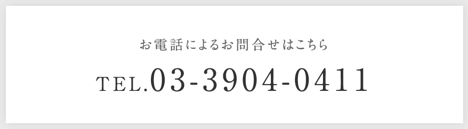 お電話によるお問合せはこちら TEL.03-3904-0411