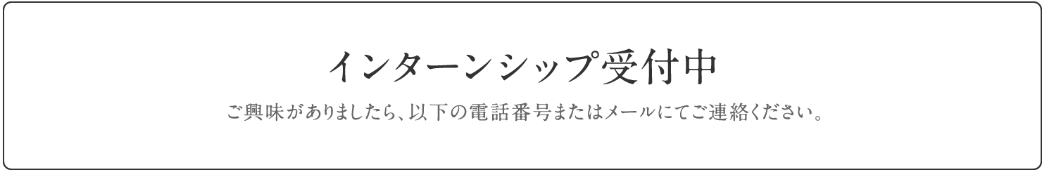 インターンシップ受付中