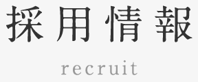 採用情報 recruit